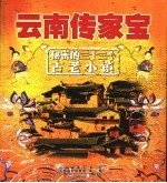云南传家宝 秘密的三十三个古老小镇