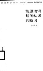 能愿动词 趋向动词 判断词