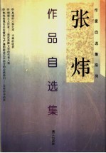 张炜作品自选集