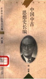 中国中古思想史长编