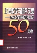 汉语教学与研究文集 纪念黄伯荣教授从教五十周年
