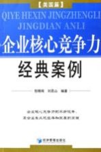 企业核心竞争力经典案例 美国篇