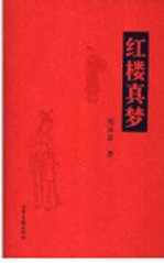 红楼真梦