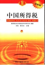 中国所得税 最新版