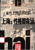 上海:性格即命运 当代上海经济纪实