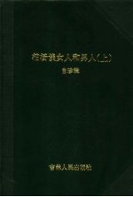 柏杨谈女人和男人 上