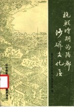 抗战时期的陪都沙磁文化区