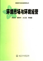 环境市场与环境经营