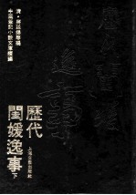 历代闺媛逸事 下