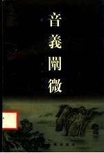 音义阐微