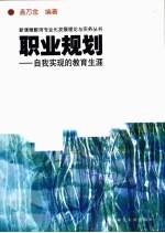 职业规划 自我实现的教育生涯