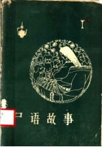 尸语故事