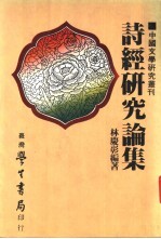 诗经研究论集 全1册