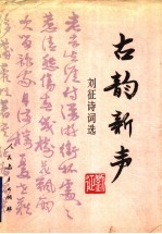 古韵新声 刘征诗词选
