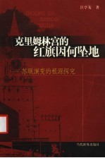 克里姆林宫的红旗因何坠地 苏联演变的根源探究