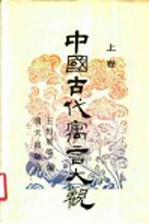 中国古代寓言大观 上