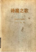 诗魔之歌