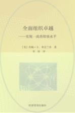 卓越组织 实现一流的绩效水平 achieving world-class performance