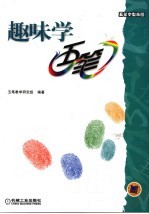 趣味学五笔