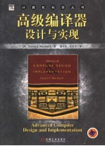 高级编译器设计与实现