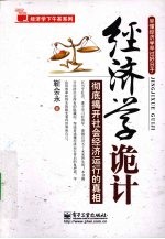 经济学诡计 彻底揭开社会经济运行的真相