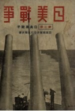 日美战争 第3卷 日美果战乎