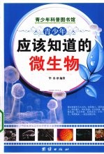 青少年应该知道的微生物