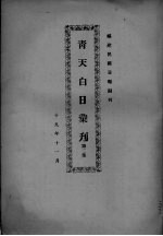 青天白日汇刊 第2集