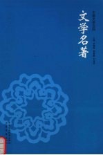 文学名著