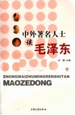 中外著名人士谈毛泽东 下