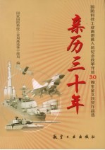 亲历三十年 国防科技工业离退休人员纪念改革开放30周年征文获奖作品选