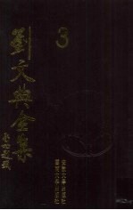 刘文典全集 3