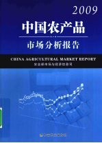 中国农产品市场分析报告 2009