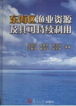 东海区渔业资源及其可持续利用