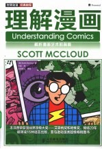 世界动漫经典教程 理解漫画