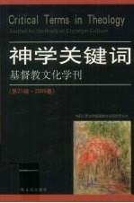 基督教文化学刊 神学关键词 第21辑 2009春