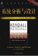 系统分析与设计 原书第7版