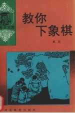 教你下象棋