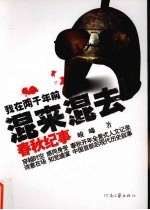 我在两千年前混来混去 春秋纪事