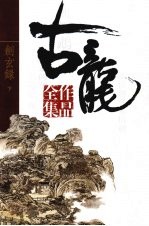 古龙作品全集 49 剑玄录 下