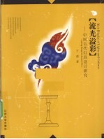 流光溢彩 中国古代灯具设计研究