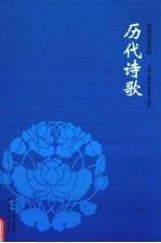 历代诗歌
