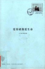 爱你就像爱生命