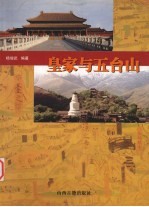 皇家与五台山