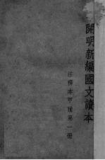开明新编国文读本 注释本 甲种 第1册