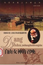 自由女神的召唤 美国诗史上的万钧雷霆惠特曼