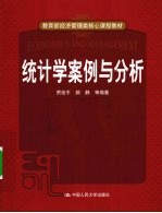 统计学案例与分析