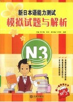 新日本语能力测试模拟试题与解析 N3