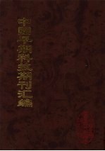 中国早期科技期刊汇编 11