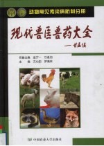 现代兽医兽药大全 动物常见传染病防制分册
